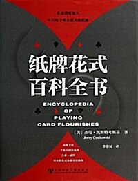 纸牌花式百科全书 (平裝, 第1版)