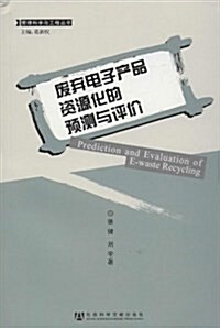 废棄電子产品资源化的预测與评价/管理科學與工程叢书 (平裝, 第1版)