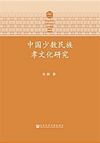 中國少數民族孝文化硏究 (平裝, 第1版)