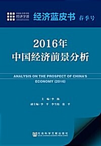 2016年中國經濟前景分析 (平裝, 第1版)