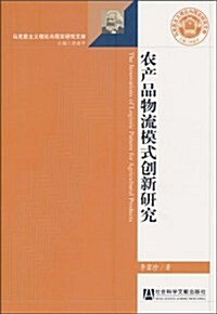 農产品物流模式创新硏究 (平裝, 第1版)