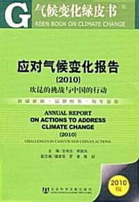 應對氣候變化報告(2010):坎昆的挑戰與中國的行動(2010版) (平裝, 第1版)