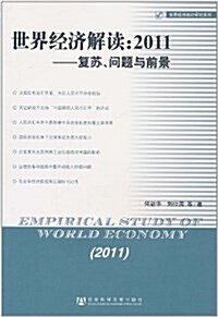 世界經濟解讀•2011:复苏、問题與前景 (平裝, 第1版)