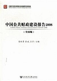 中國社會科學院财經戰略硏究報告:中國公共财政建设報告(2008)(全國版) (平裝, 第1版)