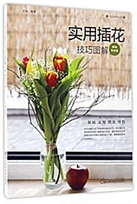 實用揷花技巧圖解(畅销升級版)/花藝系列叢书 (平裝, 第1版)