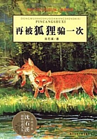 動物小说大王沈石溪品藏书系:再被狐狸骗一次 (平裝, 第1版)