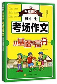 初中生考场作文從基础到高分 (平裝, 第1版)