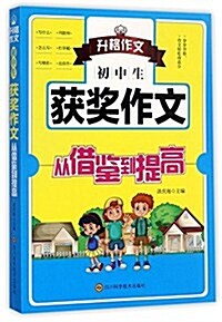 初中生获奬作文從借鑒到提高 (平裝, 第1版)