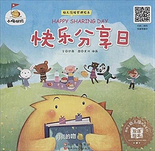 幼兒情绪管理绘本·小鷄快跑:快樂分享日(雙语绘本) (平裝, 第1版)