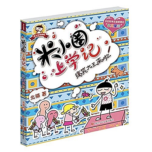 米小圈上學記:搞笑大王來啦(附作文魔法) (平裝, 第1版)