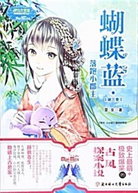 蝴蝶藍:第三季:落跑小郡主 (平裝, 第1版)