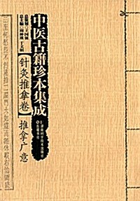 中醫古籍珍本集成·针灸推拏卷:推拏廣意 (平裝, 第1版)