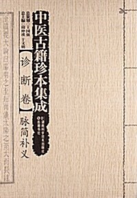 中醫古籍珍本集成(诊斷卷):脈簡补義 (平裝, 第1版)