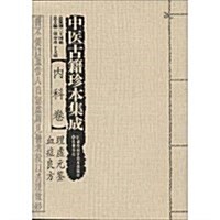 中醫古籍珍本集成(內科卷理虛元鑒血症良方) (平裝, 第1版)
