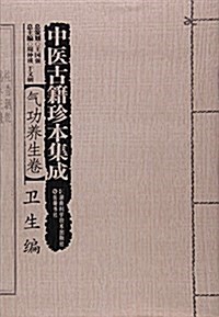 中醫古籍珍本集成(氣功養生卷卫生编) (平裝, 第1版)