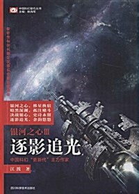 银河之心(Ⅲ逐影追光)/中國科幻基石叢书 (平裝, 第1版)