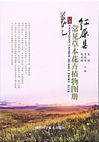 红原縣常見草本花卉植物圖冊 (平裝, 第1版)