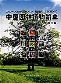 中國園林植物蚧蟲 (精裝, 第1版)