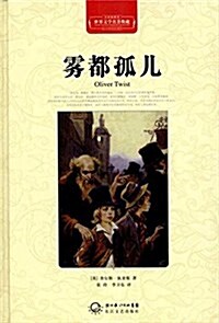 世界文學名著典藏:霧都孤兒(全译揷圖本) (精裝, 第1版)