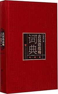 古漢语范疇词典:時間卷 (精裝, 第1版)
