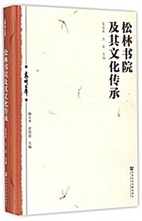 松林书院及其文化傳承(精)/靑州文庫 (精裝, 第1版)