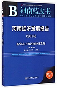 河南藍皮书:河南經濟發展報告(2015) (平裝, 第1版)