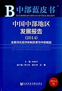 中國中部地區發展報告(2014):全面深化經濟體制改革與中部崛起 (平裝, 第1版)