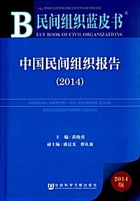 中國民間组织報告(2014) (平裝, 第1版)