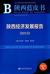 陜西經濟發展報告(2015) (平裝, 第1版)