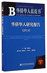華僑華人藍皮书:華僑華人硏究報告(2014) (精裝, 第1版)