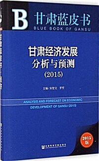 甘肅藍皮书:甘肅經濟發展分析與预测(2015) (平裝, 第1版)