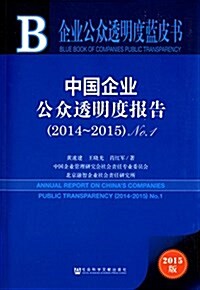 企業公衆透明度藍皮书:中國企業公衆透明度報告No.1(2014-2015) (平裝, 第1版)