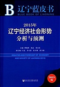 遼宁藍皮书:2015年遼宁經濟社會形勢分析與预测 (平裝, 第1版)