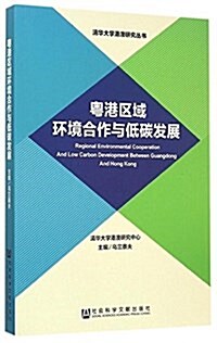 粤港區域環境合作與低碳發展 (平裝, 第1版)