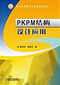 PKPM結構设計應用 (平裝, 第1版)
