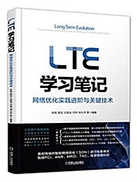 LTE學习筆記:網絡优化實踐进階與關鍵技術 (平裝, 第1版)