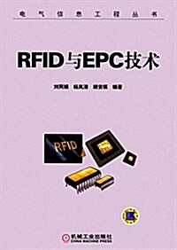 RFID與EPC技術 (平裝, 第1版)