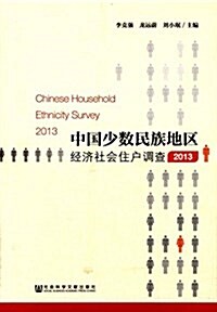 中國少數民族地區經濟社會住戶调査(2013) (平裝, 第1版)
