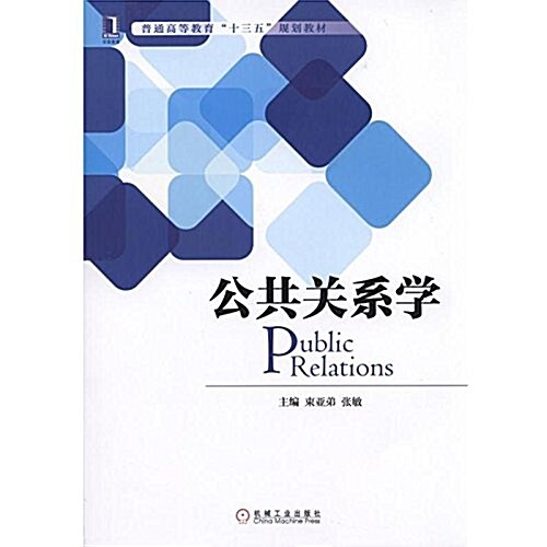 公共關系學 (平裝, 第1版)