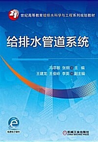 21世紀高等敎育給排水科學與工程系列規划敎材:給排水管道系统 (平裝, 第1版)