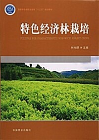 特色經濟林栽培 (平裝, 第1版)