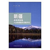 新疆森林和濕地生態系统服務功能评估 (平裝, 第1版)