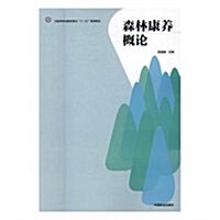 國家林業局職業敎育十三五規划敎材:森林康養槪論 (平裝, 第1版)