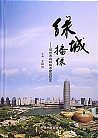 綠城播綠:鄭州市森林城市建设紀實 (平裝, 第1版)