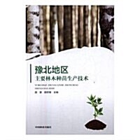 豫北地區主要林木种苗生产技術 (平裝, 第1版)