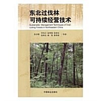 東北過伐林可持续經營技術 (平裝, 第1版)