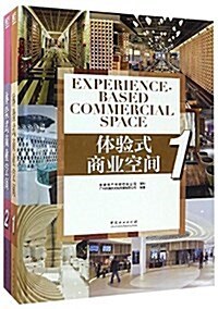 體验式商業空間(套裝共2冊) (平裝, 第1版)