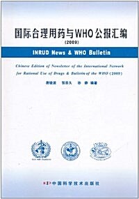 國際合理用药與WHO公報汇编(2009) (平裝, 第1版)
