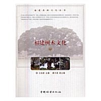 福建樹木文化/福建森林文化叢书 (平裝, 第1版)