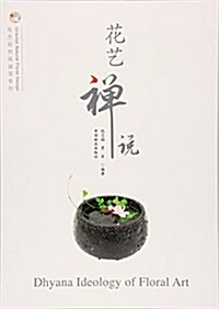 花藝禪说/東方自然風揷花系列 (平裝, 第1版)